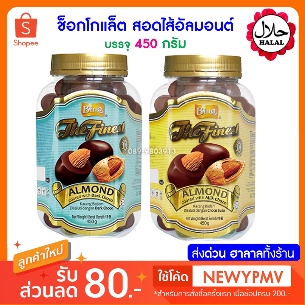 ช็อกโกแลต สอดไส้อัลมอน Almond Coated with Choco (Jar) 450g ขนาด 450 กรัม​