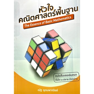 (9786164137875)หัวใจคณิตศาสตร์พื้นฐาน : The Essence of Basic Mathematics