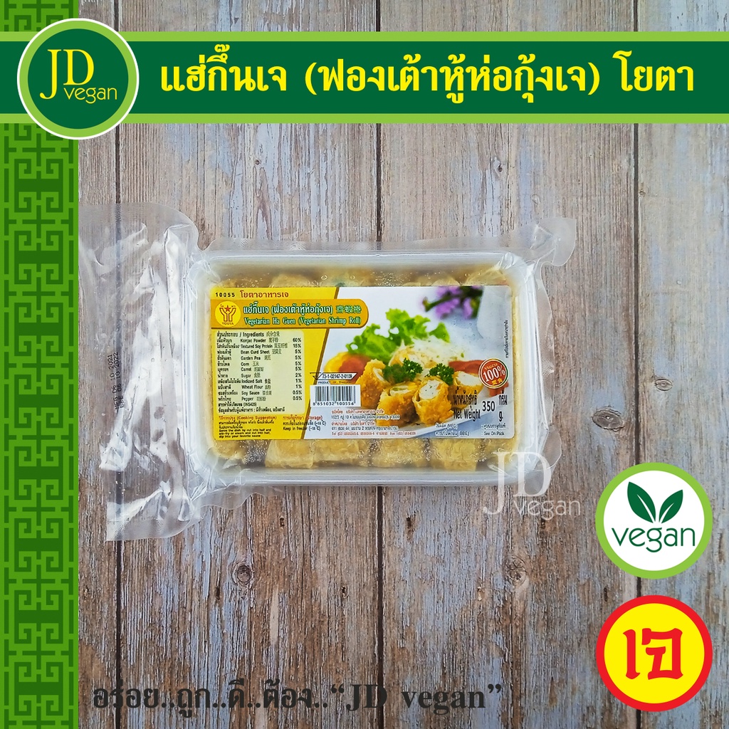 🉐แฮ่กึ๊นเจ (ฟองเต้าหู้ห่อกุ้งเจ) โยตา (Youta) ขนาด 350 กรัม - Vegetarian Ha Guen (Vegetarian Shrimp 