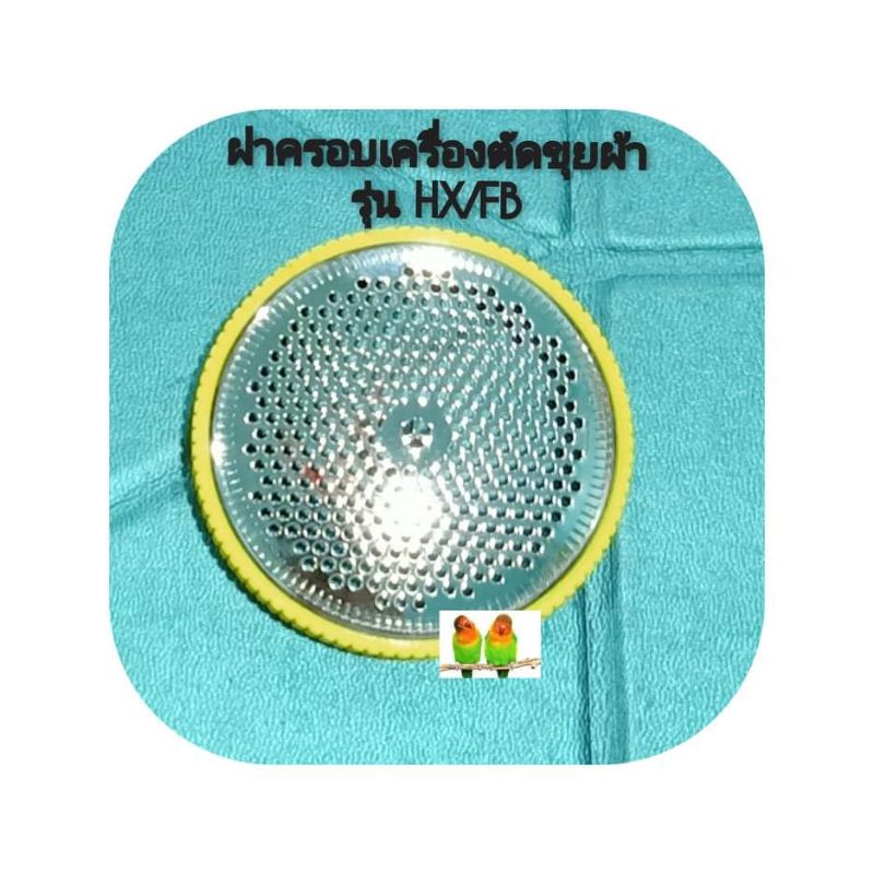 ฝาครอบเครื่องตัดขุย รุ่น HX(FD398-2)/FB(FB398-2)