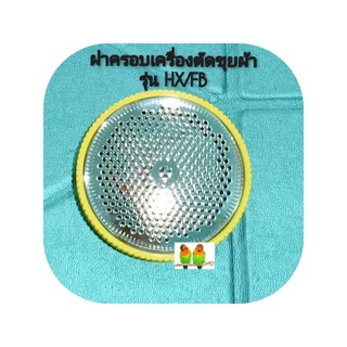 ฝาครอบเครื่องตัดขุย รุ่น HX(FD398-2)/FB(FB398-2)