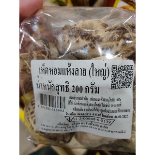 เห็ดหอมแห้งลาย (ใหญ่) 200 กรัม