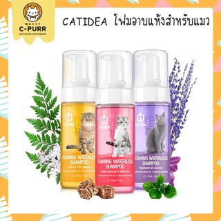 [🔥ลดล้างสต๊อค] Catidea โฟมอาบแห้ง Foaming Waterless Shampoo สูตรไม่ต้องล้างออก ขนาด 100 ml.