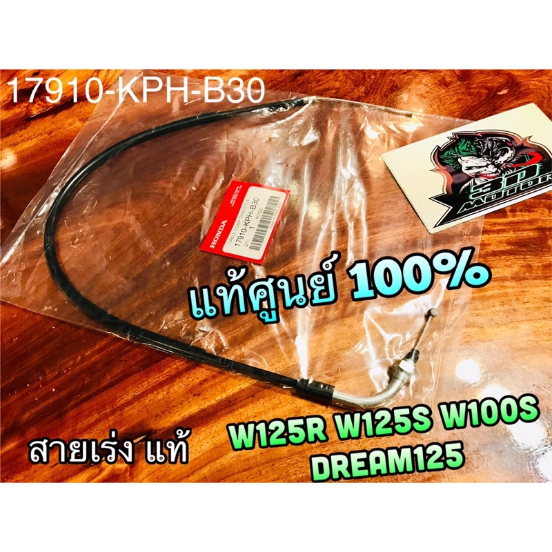 แท้ศูนย์ 100% 17910-KPW-710 KPH-B30 สายเร่ง W125R W125S W100S Dream125 W125 แท้