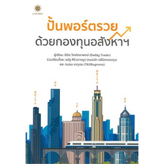 [ศูนย์หนังสือจุฬาฯ]  9786168187227 ปั้นพอร์ตรวยด้วยกองทุนอสังหาฯ