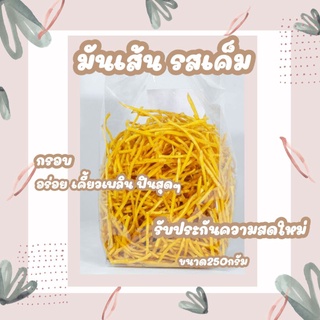 #มันเส้น #มันเส้นรสเค็ม ขนาด250กรัม