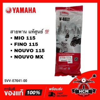 สายพาน MIO / FINO / NOUVO / NOUVO MX / มีโอ / ฟีโน่ / นูโว / นูโว MX แท้ศูนย์ 💯 5VV-E7641-00