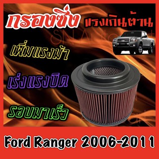 กรองผ้า กรองซิ่ง กรองอากาศเครื่อง ฟอร์ด เรนเจอร์ Ford Ranger เครื่อง2.5และ3.0 ปี2006-2011 กรองอากาศผ้า กรองล้างได้