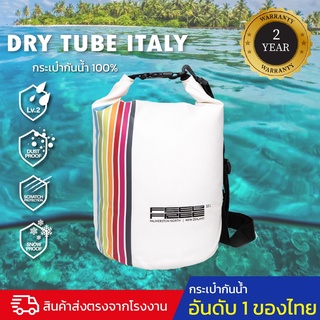 กระเป๋ากันน้ำ ถุงกันน้ำ พรีเมี่ยม ขนาด 5 ลิตร FEELFREE DRY TUBE ITALY 5L