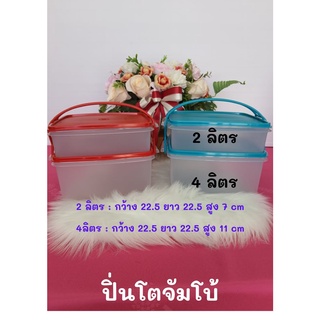 Tupperware ปิ่นโตจัมโบ้ 2 ชั้น 2ขนาด