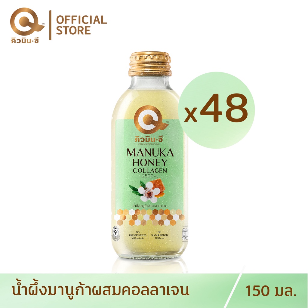 คิวมินซี เครื่องดื่มน้ำผึ้งมานูก้าผสมคอลลาเจน 2 ลัง (48 ขวด)QminC Manuka Honey + Collagen 48 Bottles