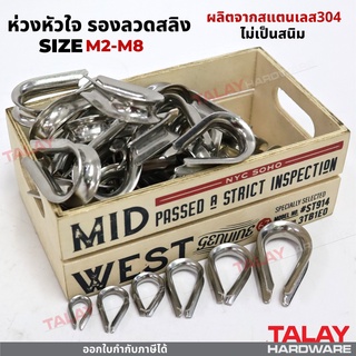 ห่วงหัวใจ รองรวดสลิง สแตนเลส / Stanless 304 Thimble