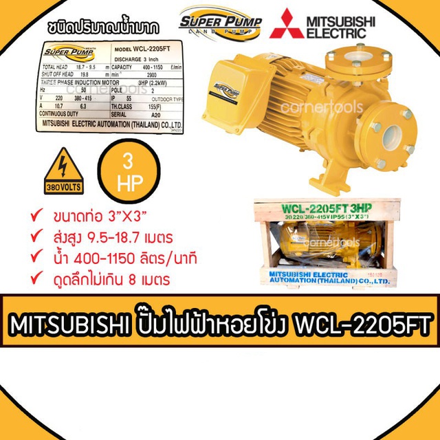MITSUBISHI ปั๊มหอยโข่งชนิดแรงดันสูง SUPER PUMP 3 HP 380 V. ขนาดท่อ 3 x 3 นิ้ว รุ่น WCL-2205FT