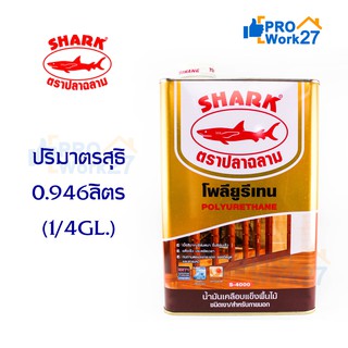 SHARK ตราปลาฉลาม โพลียูรีเทน S4000ภายนอก  ปริมาณ 0.946 ลิตร  (1/4 GL.)