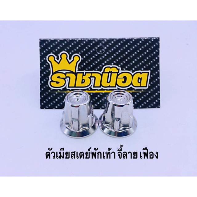 ตัวเมียสเตย์พักเท้าหลังเวฟ ยึดโช้คหลัง จี้ลาย เลสเฟือง 1 คู่ สแตนเลส สีเงิน ยึดโช้คหลัง 2 ชิ้น