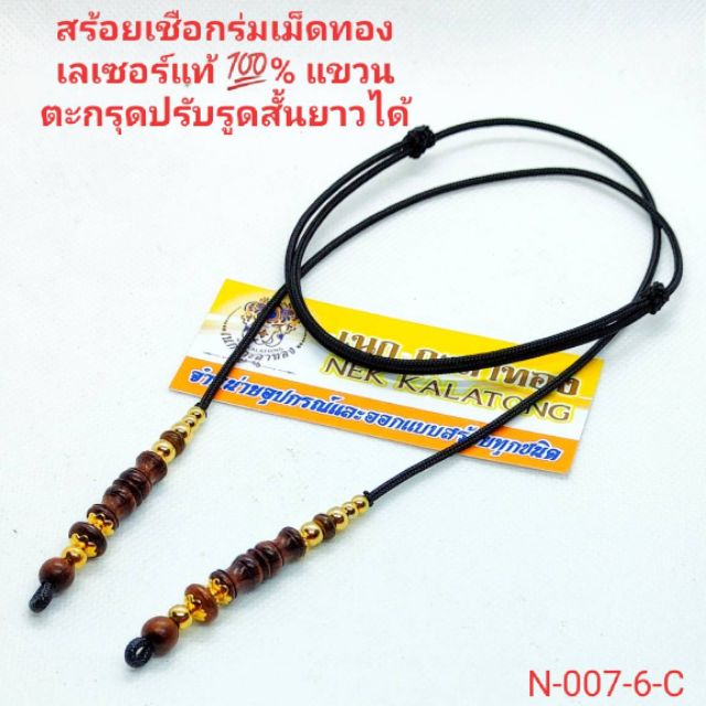 สร้อยพระเชือกร่มตะกรุดเม็ดทองเลเซอร์แท้ ไม้พยุงไม้งิ้วดำแท้ ปรับรูดได้