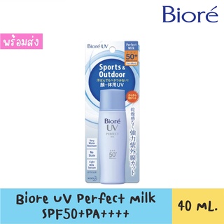 Biore UV Perfect Milk SPF50+ PA++++ สินค้าของแท้ฉลากไทย