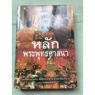 หลักพระพุทธศาสนา - สมเด็จพระญาณสังวร