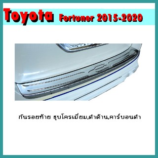 กันรอยท้าย FORTUNER 2015-2021 ดำด้าน