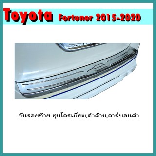 กันรอยท้าย FORTUNER 2015-2021 ชุบโครเมี่ยม