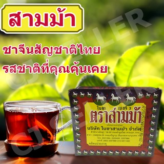 ชา ใบชา ชาจีน ชาตราสามม้าเบอร์ 3  40g 1 กล่อง ของแท้ จากบริษัทผู้ผลิต