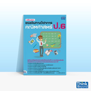 Thinkbeyond Book (ธิงค์บียอนด์ บุ๊คส์) หนังสือเตรียมสอบแข่งขันทางวิชาการ คณิตศาสตร์ ป.6