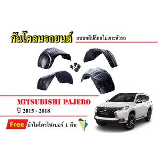 กันโคลนรถยนต์ Mitsubishi Pajero  ปี 2015-2018 (แถมผ้า) แบบคลิปล็อคไม่เจาะตัวรถ ซุ้มล้อรถ บังโคลนรถ กันโคลน