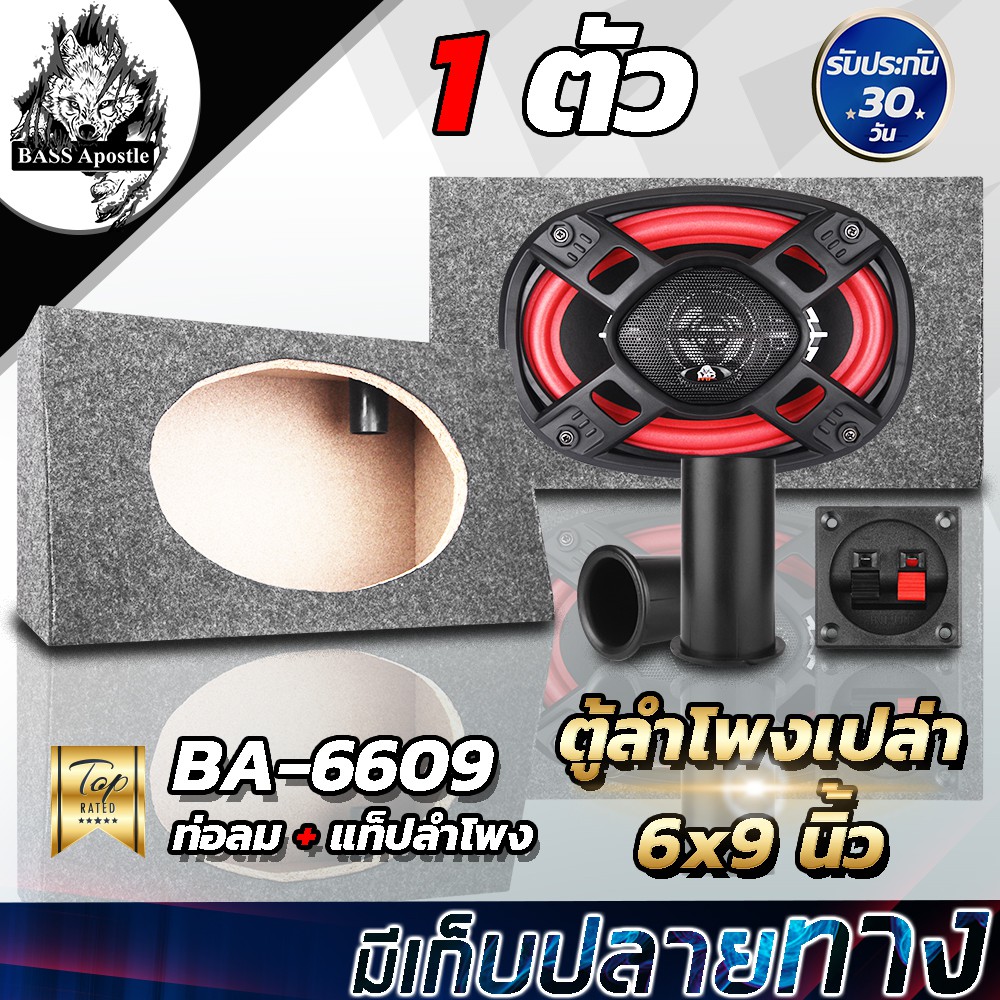 BASS Apostle ตู้ลำโพงเปล่า 6X9 นิ้ว BA-6609 หุ้มกำมะหยี่ ตู้ลำโพง 6x9นิ้ว ตู้เปล่า 6x9นิ้วสำหรับดอกล