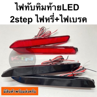 ไฟทับทิมท้าย led ทรงcamry แบบเม็ด ( C6.7 ไฟเบรคท้าย ไฟท้ายรถ ไฟกันชนท้าย ไฟชุดแต่ง ไฟหรี่ ไฟเบรค )