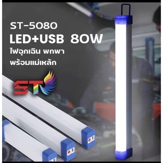 ไฟฉุกเฉิน ชาร์จไฟได้ พกพาสะดวก รุ่น ST-5080 80w