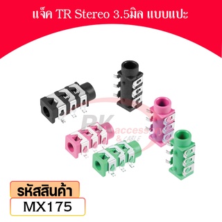 แจ็ค TR Stereo หัวเล็ก 3.5มิล ราคาต่อชิ้น MX175