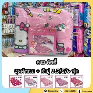 ครบชุด นวม + ผ้าปู 3.5/5/6 ฟุต (ได้ครบ) ลายลิขสิทธิ์แท้ คิตตี้ KITTY ชุดเครื่องนอน โตโต้  TOTO