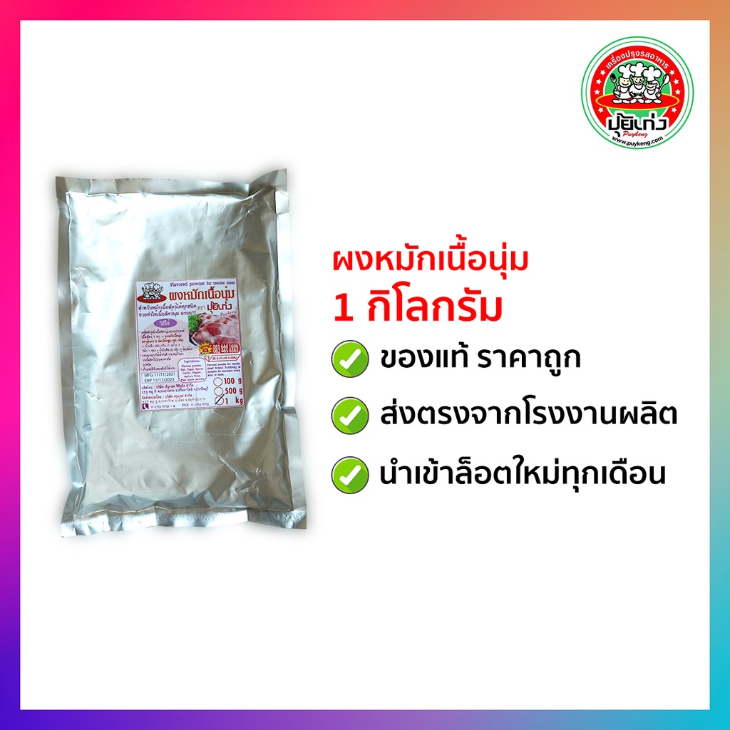 ผงหมักเนื้อนุ่ม 1 กิโลกรัม ตราปุ้ยเก่ง