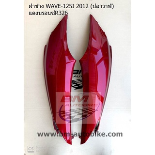 ฝาข้าง,ครอบข้าง Wave 125I 2012 ปลาวาฬ สีแดงแก้ว326 1 คู่ R/L เฟรมรถ กาบรถ