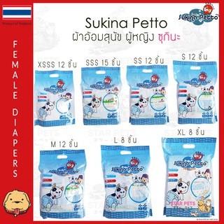 Sukina Petto ผ้าอ้อมเพศหญิง Pet Diaper ทุกไซส์ราคาเดียว 🐶💕