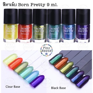 สีทาเล็บ Born Pretty 9 ml.