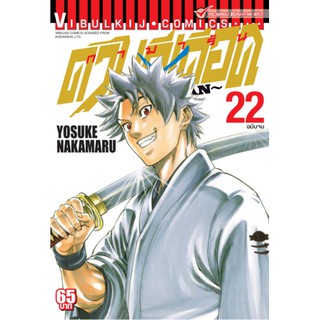 ดาบเดีเดือด ภ.1 เล่ม 13-22 (แบบปลีก)