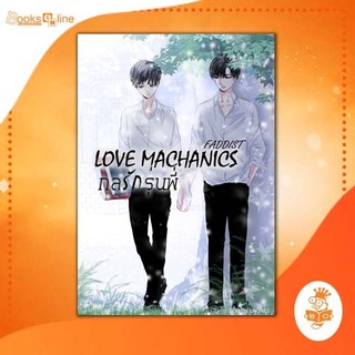 Love Mechanics กลรักรุ่นพี่ ภาค 1 (TOSSARA Universe) โดย   Faddist / นิยายวาย