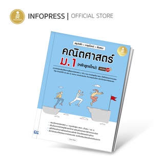 Infopress (อินโฟเพรส) สรุปหลัก + ตะลุยโจทย์ + ข้อสอบ คณิตศาสตร์ ม.1 (หลักสูตรใหม่) มั่นใจเต็ม 100 - 09467