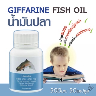 น้ำมันปลา บำรุงสมอง สมาธิ จดจำ ขนาด 500 มก. 50 แคปซูล กิฟฟารีน Fish Oil Giffarine