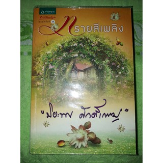 ทรายสีเพลิง - ปิยะพร  ศักดิ์เกษม (หนังสือมือหนึ่ง ในซีล)