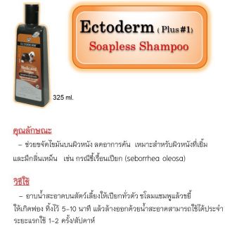 แชมพู ectoderm สูตร1 สำหรับขี้เรื้อนเปียก ผิวมัน 325มล.