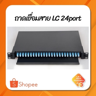 (พร้อมส่ง) ถาดเชื่อมสายไฟเบอร์ Fiber Splicetray LC 24port Duplex