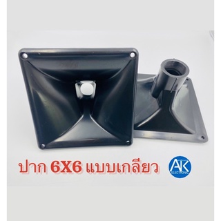 ปากเสียงแหลม ปากยูนิตฮอร์น ปากDRIVER แบบเกลียว รูเกลียว ขนาด 6x6 นิ้ว (160x160mm)ปาก 6X6