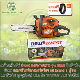 เครื่องเลื่อยโซ่ นิวเวส (NEW WEST) รุ่น 6688I โปรโมชั่นพิเศษ แถมฟรีนาฬิกาสมาร์ทว๊อช Mi brand 1 เรือน สตาร์ทง่าย