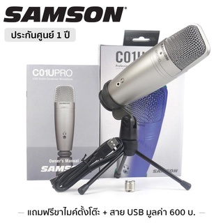 Samson C01U Pro *ของแท้รับประกัน 1ปี* USB ไมโครโฟน, 20 Hz-18 kHz, 48 kHz / 16-Bit ฟรี.สายUSB, ขาตั้งTripod, ตัวจับขาไมค์