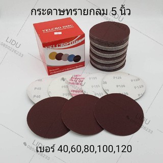 กระดาษทรายกลม 5" (100แผ่น1กล่อง)เบอร์40,60,80,100,120 กระดาษทรายกลม กระดาษทราย กระดาษทรายกลม5นิ้ว