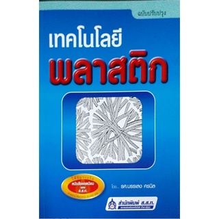 เทคโนโลยีพลาสติก / บรรเลง ศรนิล