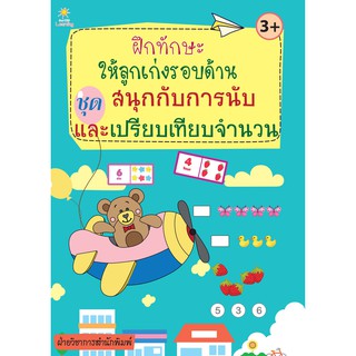 หนังสือเรื่อง  ฝึกทักษะให้ลูกเก่งรอบด้าน ชุด สนุกกับการนับและเปรียบเทียบจำนวน (ราคาปก 135 บาท)