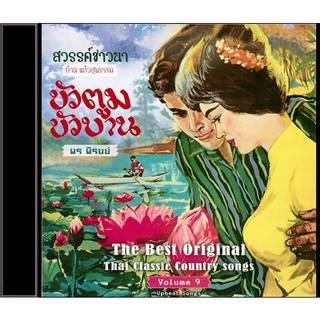 CD-637 The Best Original Thai Classic Country songs Volume 9